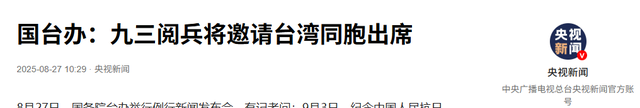 国台办重磅表态，这些人可以出席九三阅兵，赖清德满盘皆输