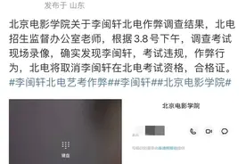 500万粉丝网红李闽轩被曝艺考时作弊，主管部门：正在关注图片