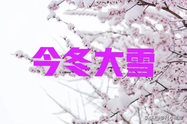 明日九月初一不一般,老人说"大雪来不来,就看九月初一",今冬大雪?