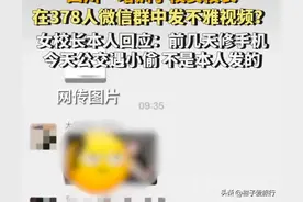 在家长群里发不雅视频的女校长，这次！底裤都快被网友“扒掉”了图片