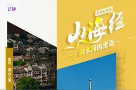 山海经丨贵州＆泰国：山水之间的密语图片