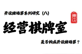 开设赌场罪系列研究（八）经营棋牌室是否涉嫌开设赌场罪？图片