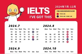 收藏！2024下半年雅思考试日期公布，附雅思考试推荐时间表！图片