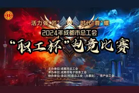 谁是最强王者？首届成都“职工杯”电竞比赛启动！快！快！报名!图片