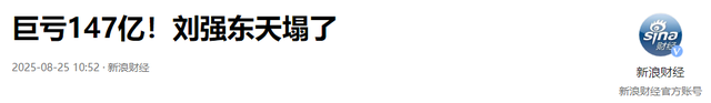 京东巨损147亿！网友凌晨偶遇刘强东喝大，拿塑料碗喝，来者不拒
