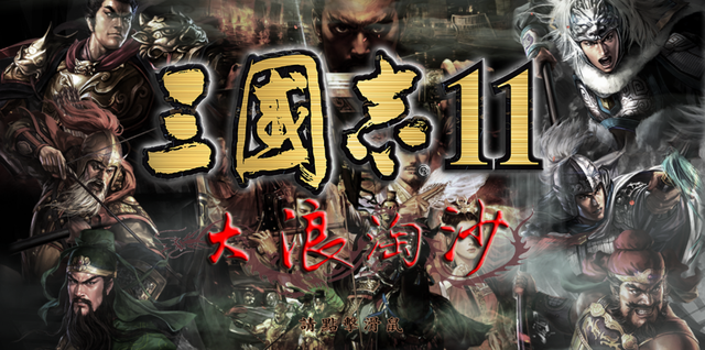 口碑与销量两极反转的三国志11，为什么依然是无法超越的经典？