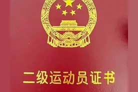 二级运动员证：有什么好处？真那么难搞吗？我们普通人能搞到不？图片