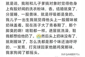 笑喷了～青春期的孩子味道有多上头？评论区的形容词还挺丰富的嘛图片