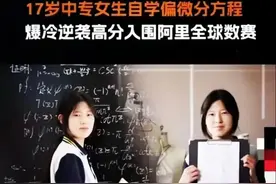 阿里全球数学竞赛“姜萍事件”就这样结束了？图片