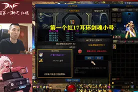 DNF：旭旭宝宝创造奇迹！成功增幅出19耳环，“增幅王”实至名归图片