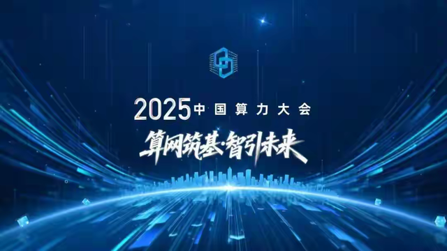 2025中国算力大会 “1+4”研究成果发布