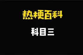 【热梗百科】“​科目三”是什么梗？图片
