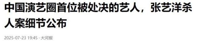 知名演员张艺洋已枪毙！中国娱乐圈首例，倪大红、李雪健被牵连