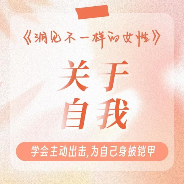 《洞见不一样的女性》：为什么女人一旦开窍，性格就变了
