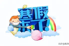 放假通知！全国多地2024中小学寒假时间确定！学生们欢呼雀跃！图片