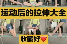 运动后的拉伸大全 收藏好 ​​​图片