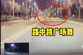 吓人！江苏大爷大妈路中央翩翩起舞，车辆靠近仍不避让！图片