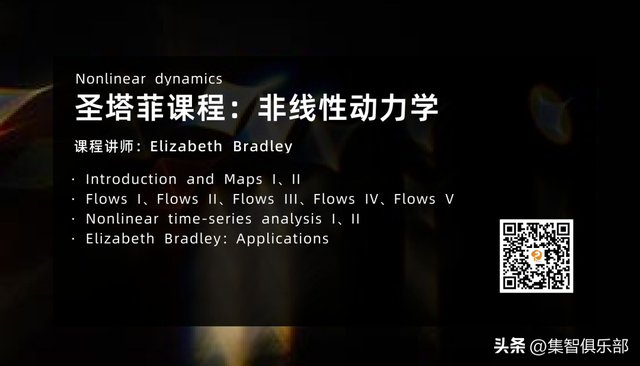 从圣塔菲的云到全民的复杂科学：免费入门课邀你重走探索路