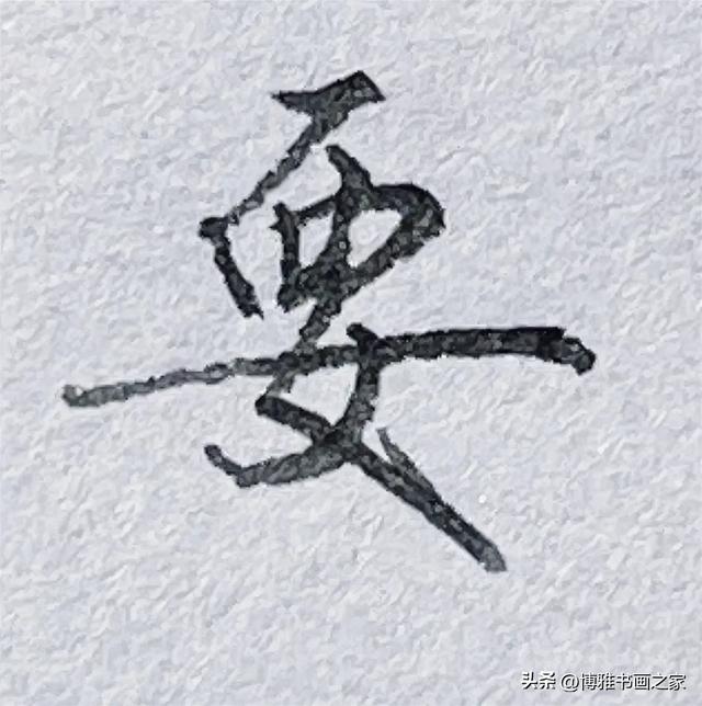 上下结构的字怎样写好？