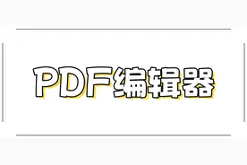 有哪些免费好用的pdf编辑器？图片