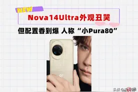 依旧四字弟弟代言，华为Nova14外观亮相！网友：丑哭图片