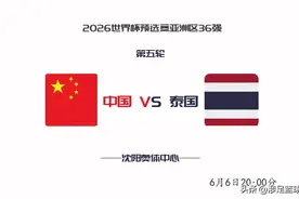 国足好消息！6月6日主场赢泰国等于晋级世预赛亚洲区18强图片