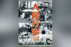 郭松民 | 评《人民万岁》：一部深情之作图片