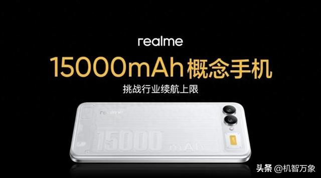 15000mAh概念机、独家三合一散热系统等 真我多项全新技术产品亮相