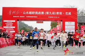 贵州红·山水越野挑战赛（第九站）在青岩古镇激情开跑图片