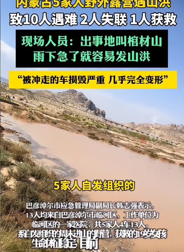 内蒙10人露营遇难：现场惨烈，死者为医院同事，错过4次活命机会