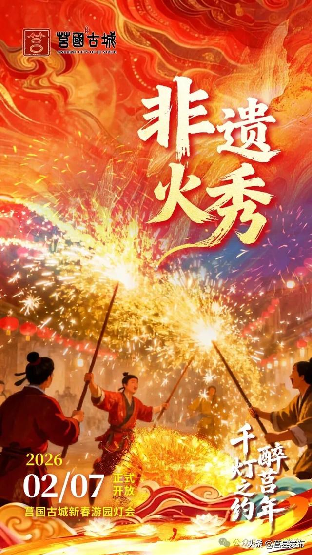 莒国古城新春灯会2月7日启幕！