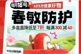 京东买药“超级18”为春敏人群上线1.8元皮肤科极速问诊服务、18元春敏小药箱图片