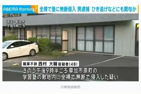 日本一男子全身裸体闯入教培机构，涉嫌抢车肇事逃逸致1死1伤，被警方逮捕图片