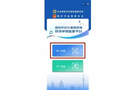 “码”上举报！西安市优化营商环境投诉举报监督平台上线了图片