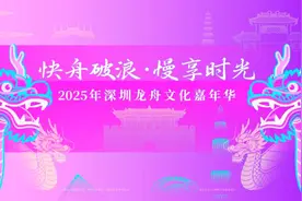 “快舟破浪 慢享时光”，2025深圳龙舟文化嘉年华邀你看中国文化“潮”向世界图片