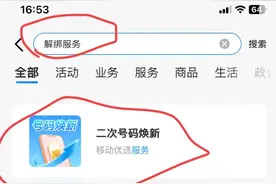 手机号莫名其妙绑定的东西可以一键解绑了图片