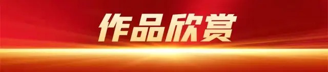 县裕丰 | 大国崛起 匠心筑梦:艺术典范人物庆祝新中国成立75周年(图3)
