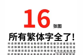 哇！16张图，所有繁体字全了，学书法必看图片