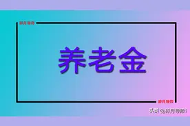 1964年出生，1983年开始工作，个人账户有13万，养老金预估多少？图片