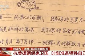 在这本日记里 写满了志愿军战士对祖国的忠诚与深情图片