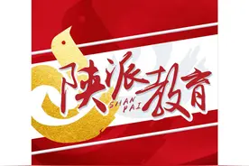 第十批陕西省基础教育学科带头人培养工作启动图片