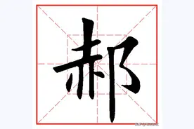 每日一字1049：郝图片