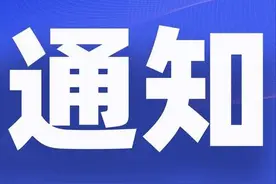 关于公开征选家装消费品“焕新”活动销售主体的通知图片