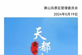 "黄山天都峰封闭5年，今日重启！独家揭秘新变化图片