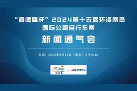 实录：“喜德盛杯”2024年环海南岛国际公路自行车赛新闻通气会图片