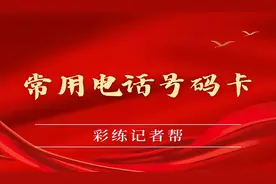 帮你问了丨这些常用服务电话请记好！图片