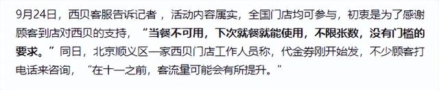 西贝“放大招”了，不限量发放100元代金券，网友：要骗我们踩坑