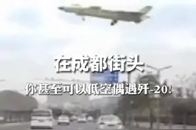 在成都街头偶遇歼-20低空飞过是什么感受图片