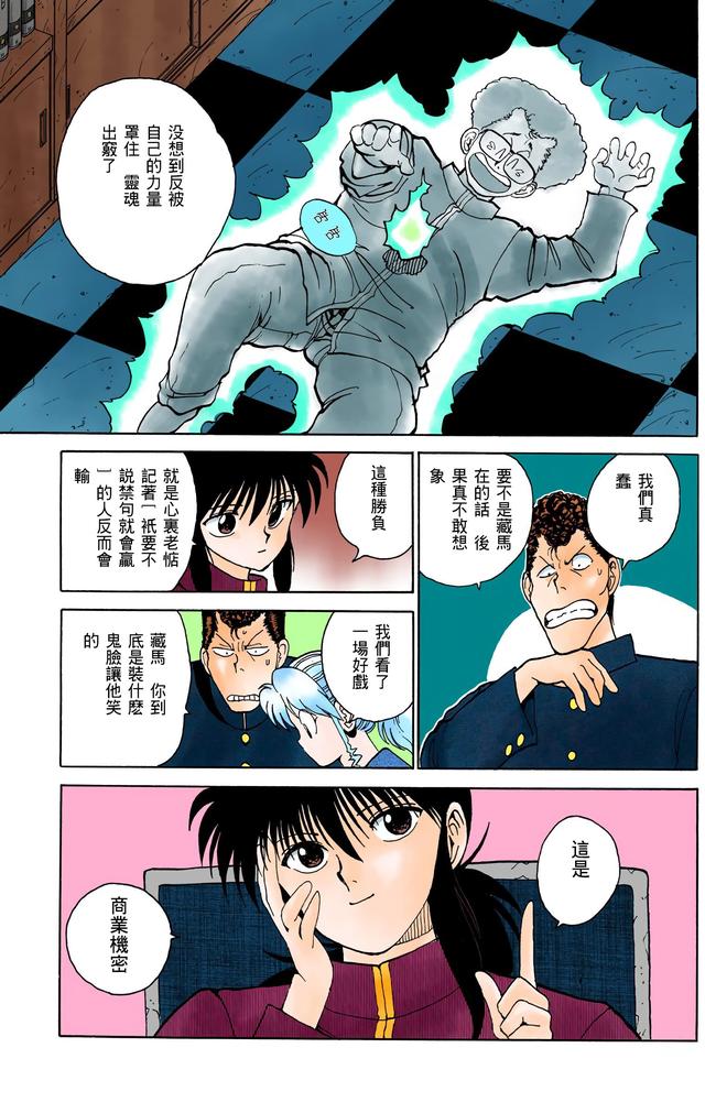 漫画 欣赏 - 幽游白书（彩色版） 13