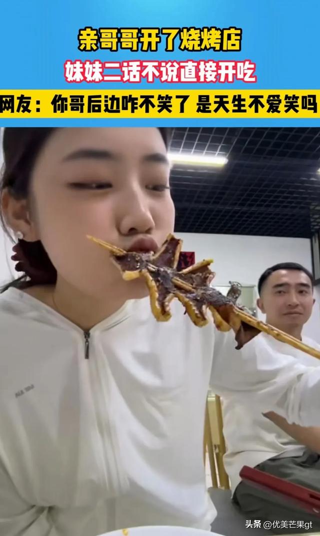 她到哥哥的烧烤店吃饭，哥哥前后的表情反差太大，逗翻众网友！